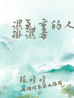 湿气重的人怎么排湿毒