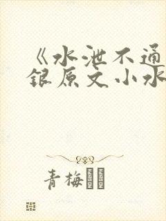 《水泄不通》金银原文小水电工