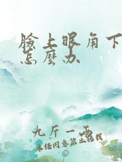 脸上眼角下长斑怎么办