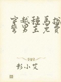 穿越种马总攻掰弯男主免费阅读