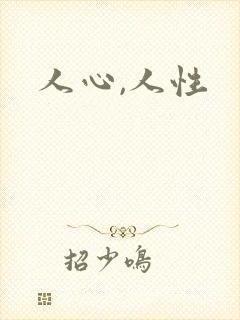 人心,人性