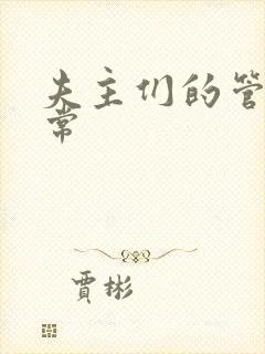 夫主们的管教日常