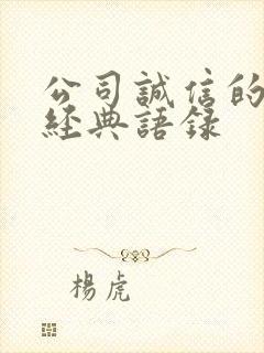 公司诚信的句子经典语录