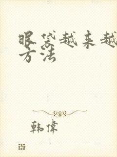 眼袋越来越大的方法