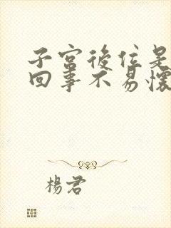 子宫后位是怎么回事不易怀孕