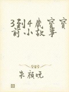 3到4岁宝宝睡前小故事