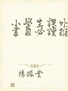 小学生课外阅读书目必读推荐