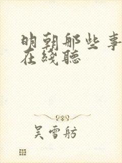 明朝那些事儿 在线听