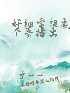 奸细电视剧在哪个台播出