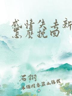 感情失去新鲜感怎么挽回