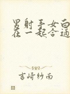 男射手女白羊座在一起合适吗