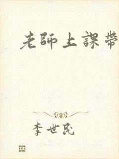 老师上课带跳蛋