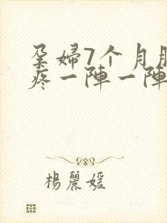 孕妇7个月肚子疼一阵一阵的痛