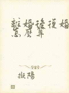 离婚后复婚存款怎么算