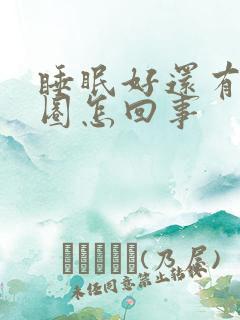 睡眠好还有黑眼圈怎回事