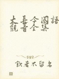 大长今国语免费观看全集