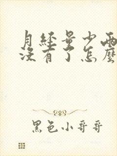 月经量少两天就没有了怎么办