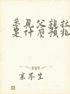 梦见父亲拉大便是什么预兆