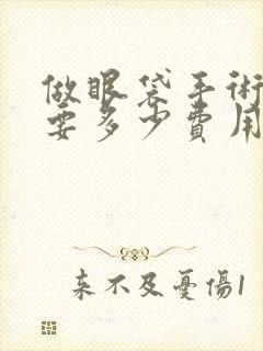 做眼袋手术大概要多少费用