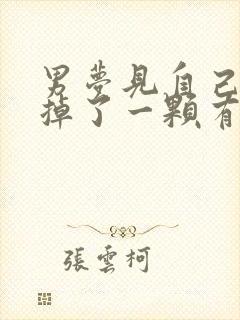 男梦见自己大牙掉了一颗有什么预兆