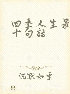 四季人生最经典十句话