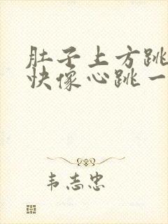 肚子上方跳动很快像心跳一样