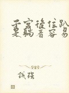 子宫后位趴着还是躺着容易受孕