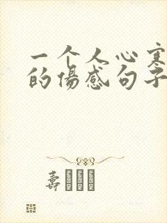 一个人心寒失望的伤感句子