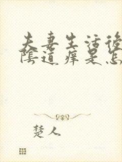 夫妻生活后女性阴道痒是怎么回事