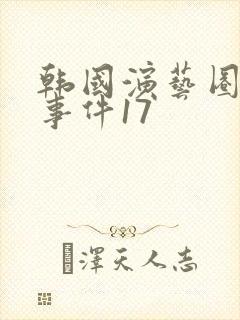 韩国演艺圈悲惨事件17