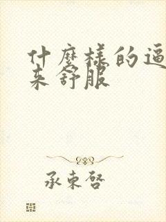 什么样的逼操起来舒服