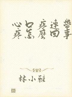 心口疼连带后背疼怎么回事