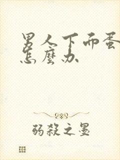 男人下面蛋胀痛怎么办