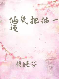 俩几把插一个逼逼