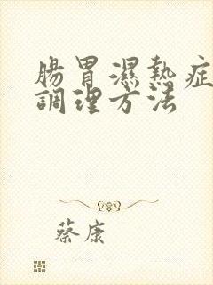 肠胃湿热症状及调理方法