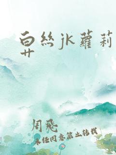 白丝jk萝莉被艹