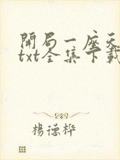 开局一座天机阁txt全集下载