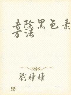 去除黑色素沉着方法