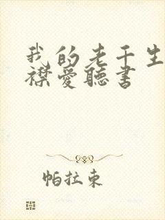 我的老千生涯紫襟爱听书