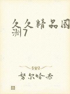久久精品国产亚洲7