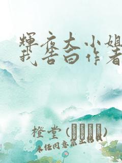 辉夜大小姐想让我告白作者