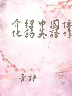 介绍中国传统文化的英语作文