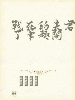 战死的夫君回来了笔趣阁