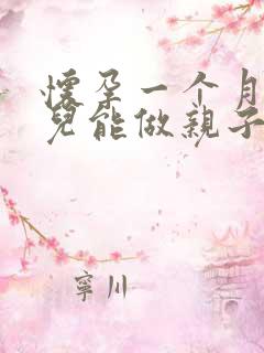 怀孕一个月的胎儿能做亲子鉴定吗