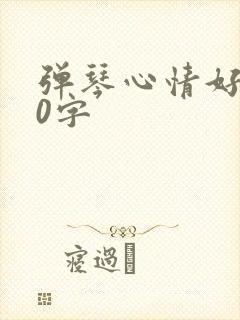 弹琴心情好100字