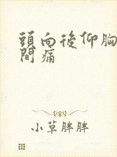 头向后仰胸口中间痛