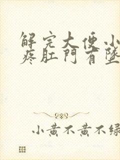 解完大便小肚子疼肛门有坠胀感