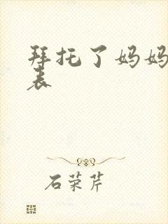 拜托了妈妈演员表