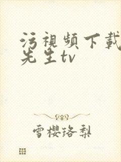 污视频下载好色先生tv