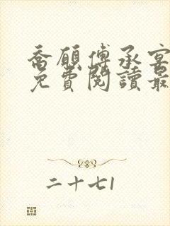 乔愿傅承宴全文免费阅读最新章节